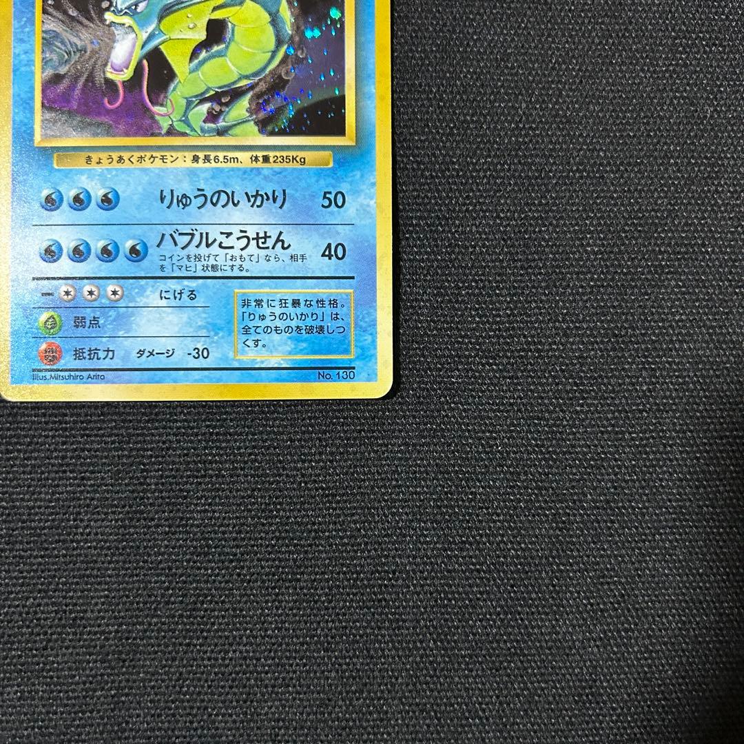 ポケモン ギャラドス マークなし ★ 第1弾拡張パック 初版 渦巻きホロ