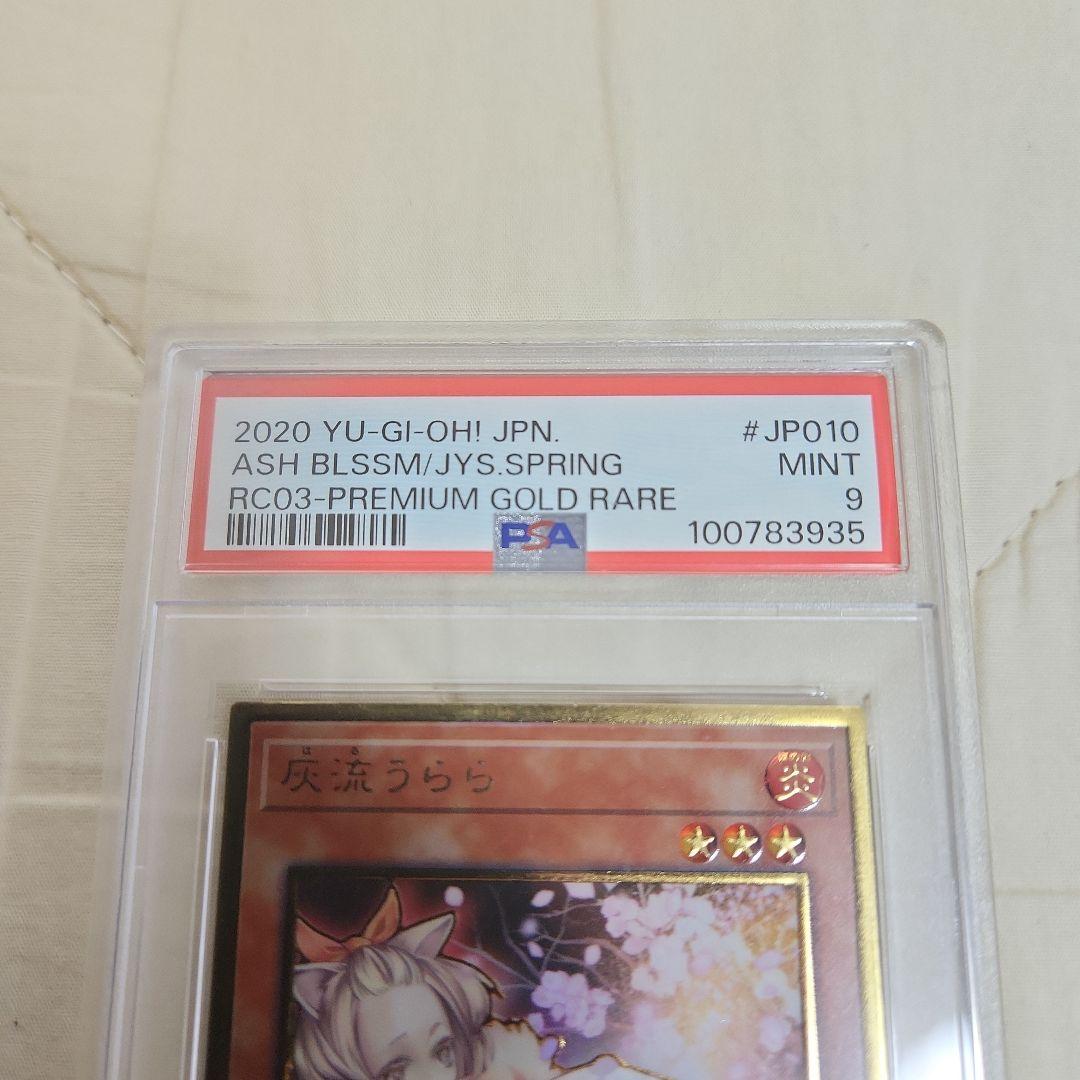PSA9 灰流うらら プレミアムゴールドレア 遊戯王