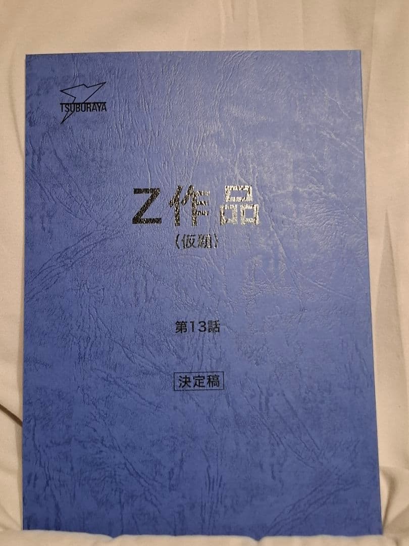 【台本】ウルトラマンZ 第13話【決定稿】