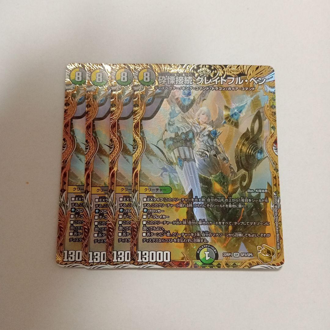 グレイトフルベン