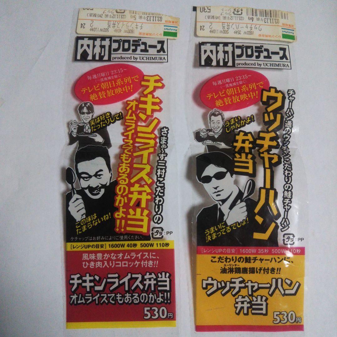 内村プロデュース 内P ファミマ コラボ弁当 ラベル