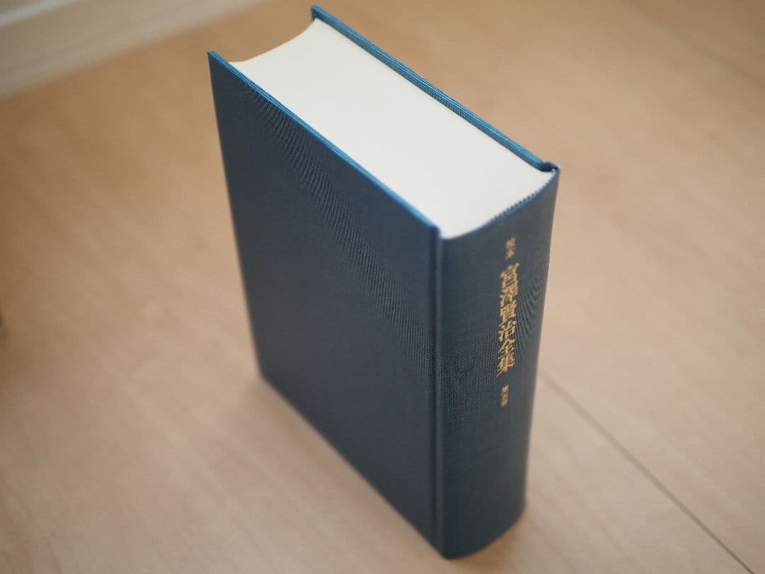 宮沢賢治全集　全巻　14巻　15冊　筑摩書房　校本