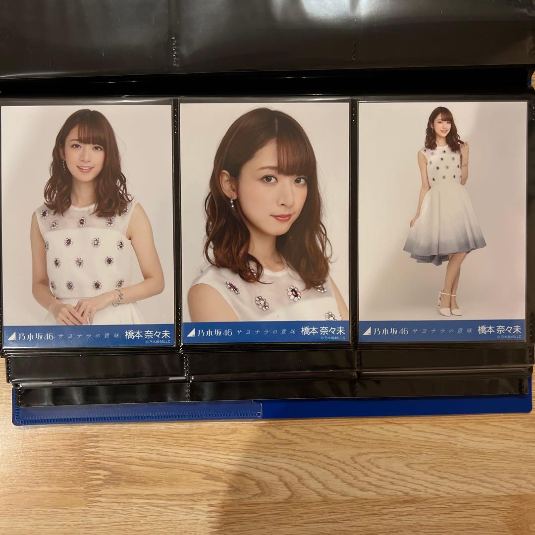 乃木坂　橋本奈々未　サヨナラの意味　コンプ　生写真