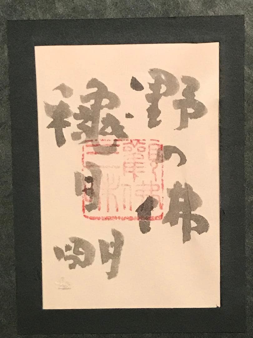 穐月明　「野の佛」　水墨画１０号　落款・共シール有り