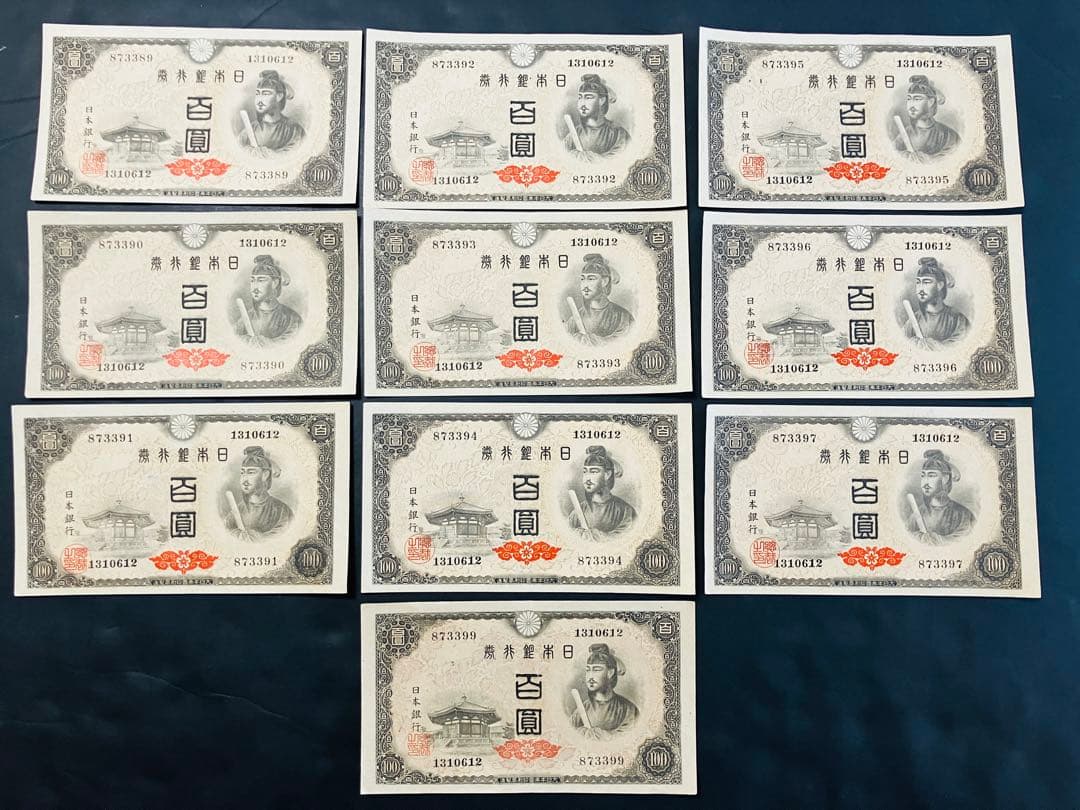 旧紙幣　古札　完全未使用級　聖徳太子100円 連番　10枚　鑑定済R18