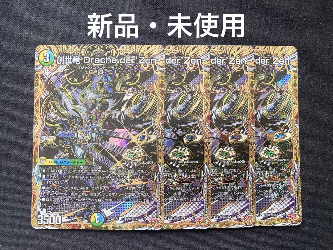 創世竜 Drache der'Zen ジェネシス　ドラッヘダーゼン　デュエマ