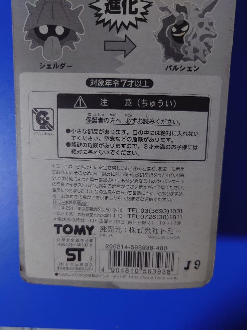 ポケモン フィギュア 79　パルシェン＆シェルダー