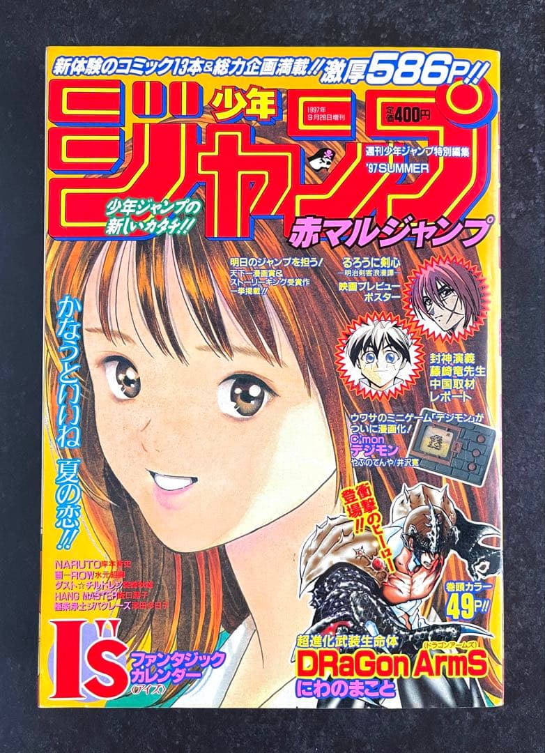 ●赤マルジャンプ 1997 summer ●NARUTO 連載開始前読切掲載