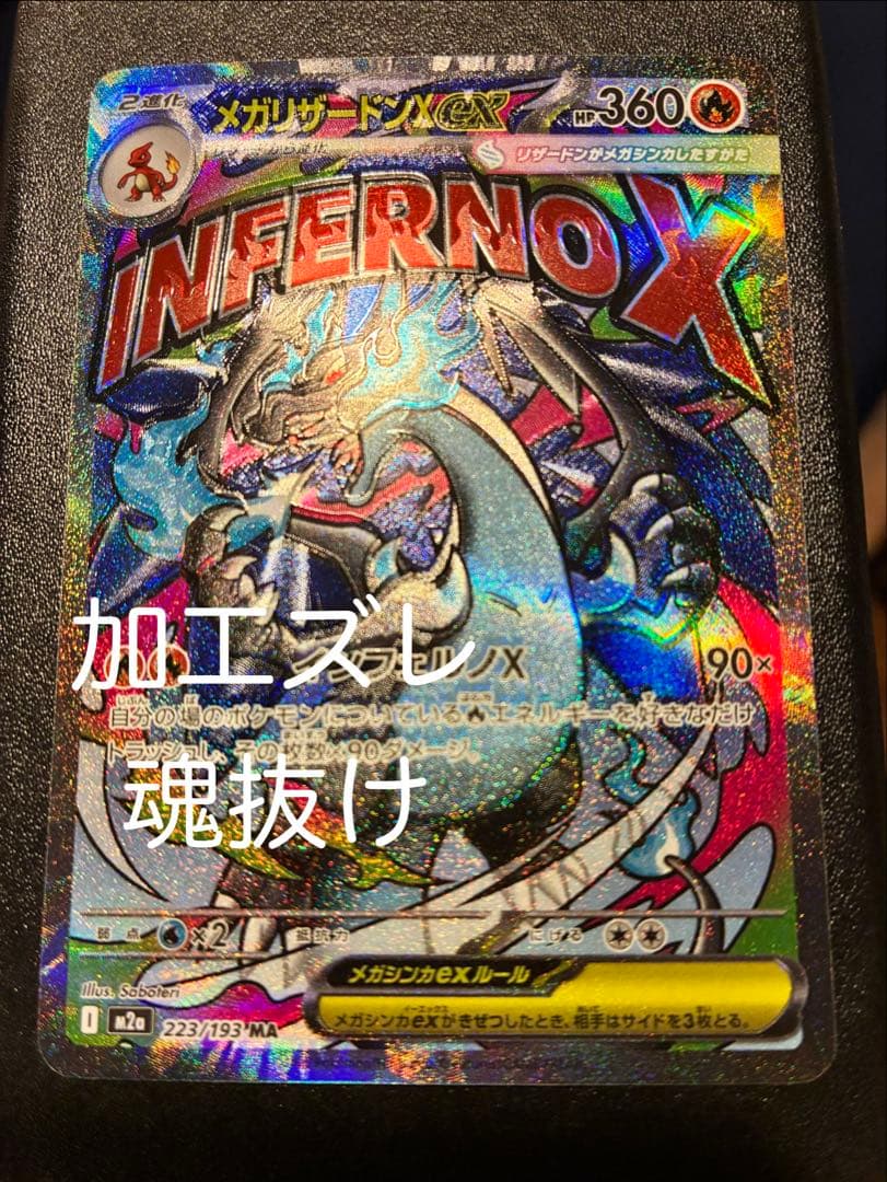 【美品】メガリザードンX ex MA レリーフ加工ズレ 魂抜け　エラー
