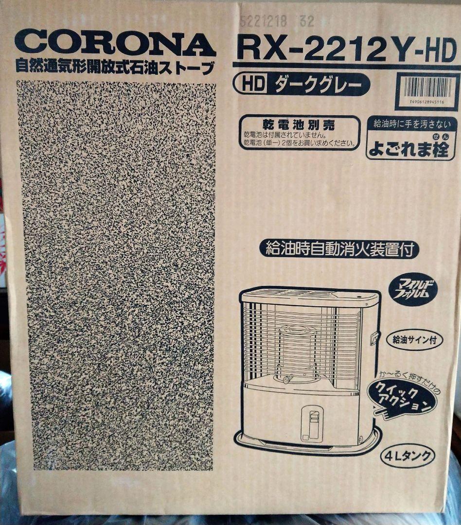 コロナ　RX-2212Y 石油ストーブ CORONA