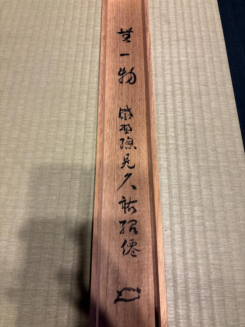 大徳寺　久裕筆　茶掛軸　横物　無一物　茶道具