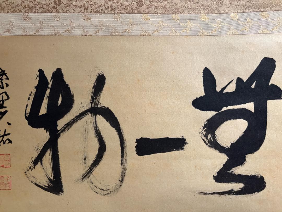 大徳寺　久裕筆　茶掛軸　横物　無一物　茶道具