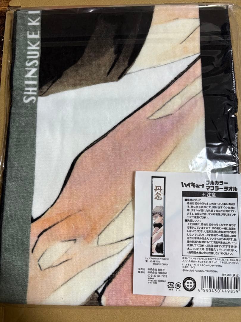 ハイキュー 北信介 フルカラーマフラータオル