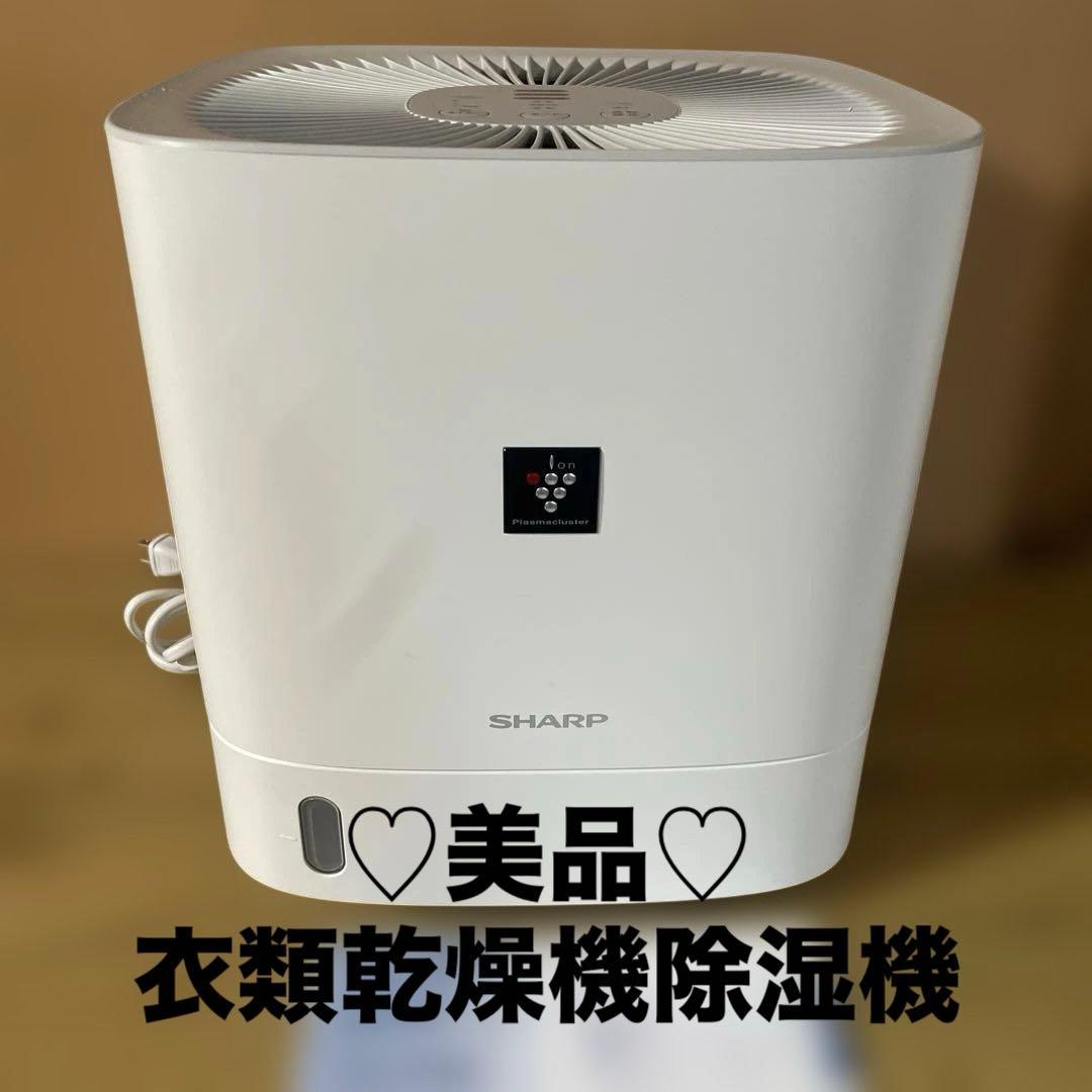◎最終◎♡美品♡SHARP衣類乾燥除湿機 CV-P60 2022年製