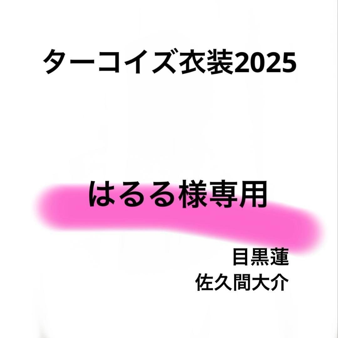 はるる　Bigぬいターコイズ衣装 目黒蓮　佐久間大介