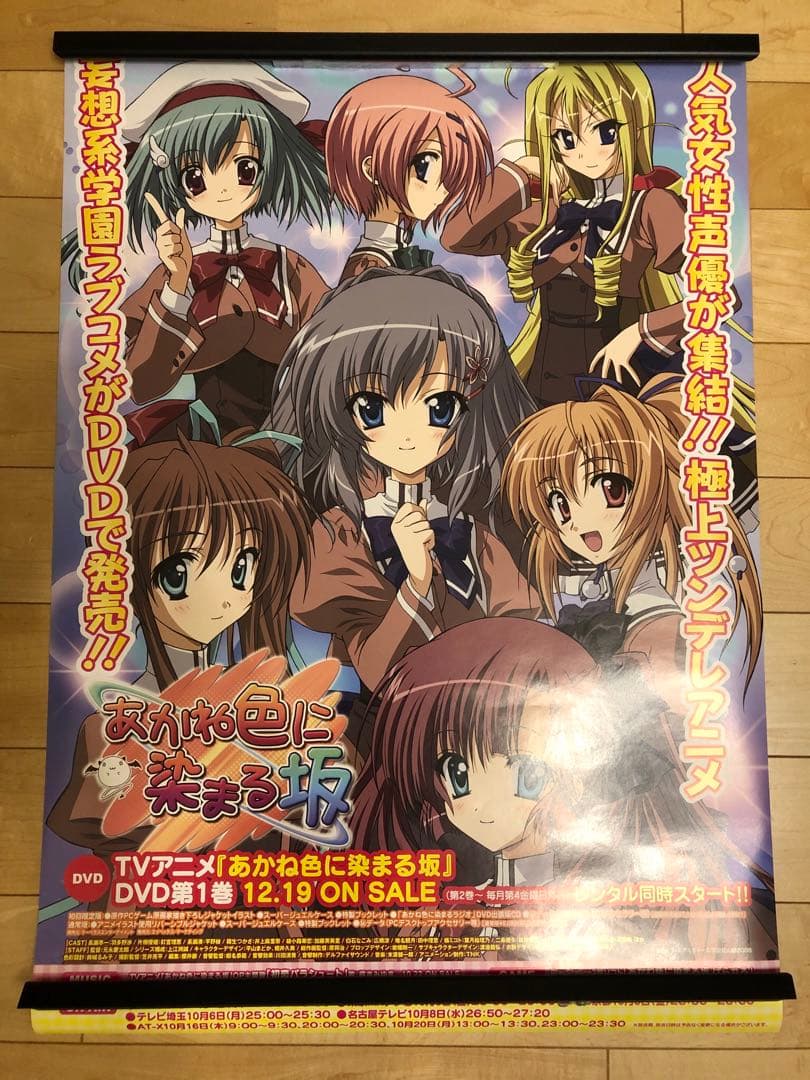 【非売品】あかね色に染まる坂 B2 サイズ ポスター