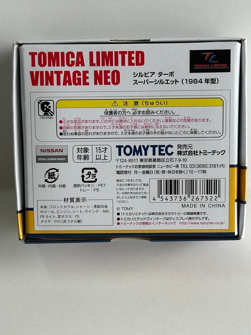 トミカリミテッドヴィンテージ　シルビアターボ　スーパーシルエット 1984年型