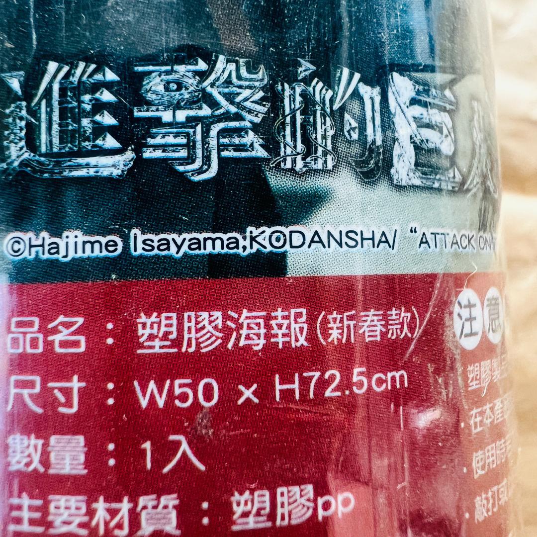 台湾 進撃の巨人展 春節 プラスチックポスター リヴァイ ミカサ エレン 諫山創