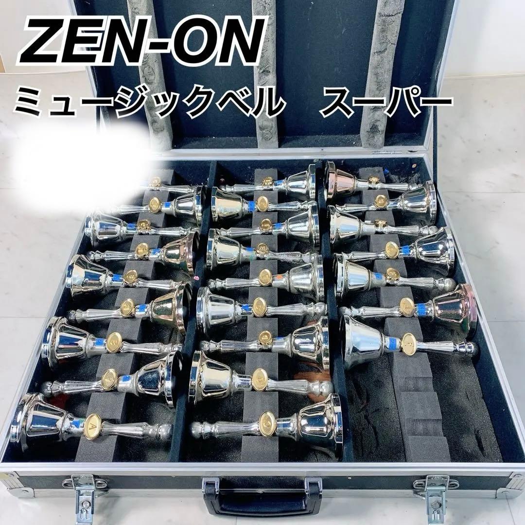 ZEN-ON ゼンオン　ミュージックベル　スーパー　24音　ベル　B0587