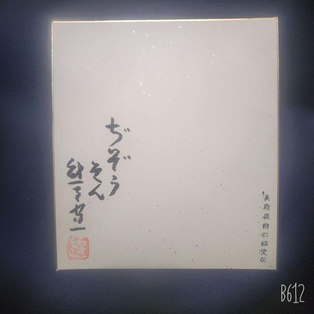 熊谷守一 肉筆 色紙 素描 墨画 ぢぞうそん