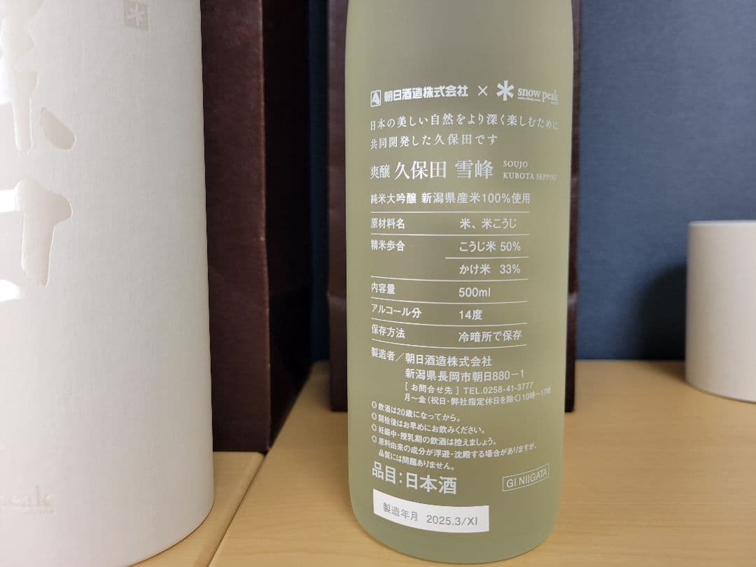 久保田 雪峰 500ml 日本酒 スノーピーク