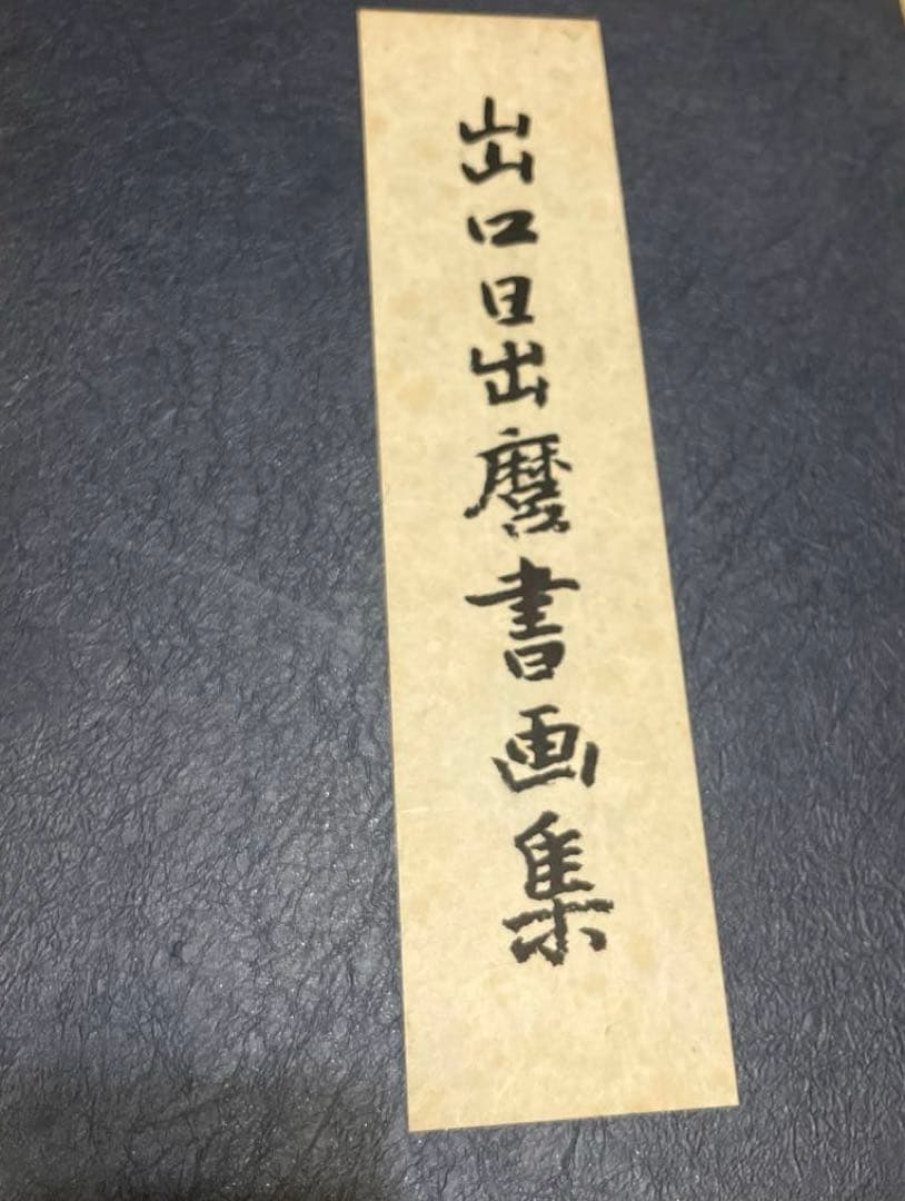 出口日出麿書画集