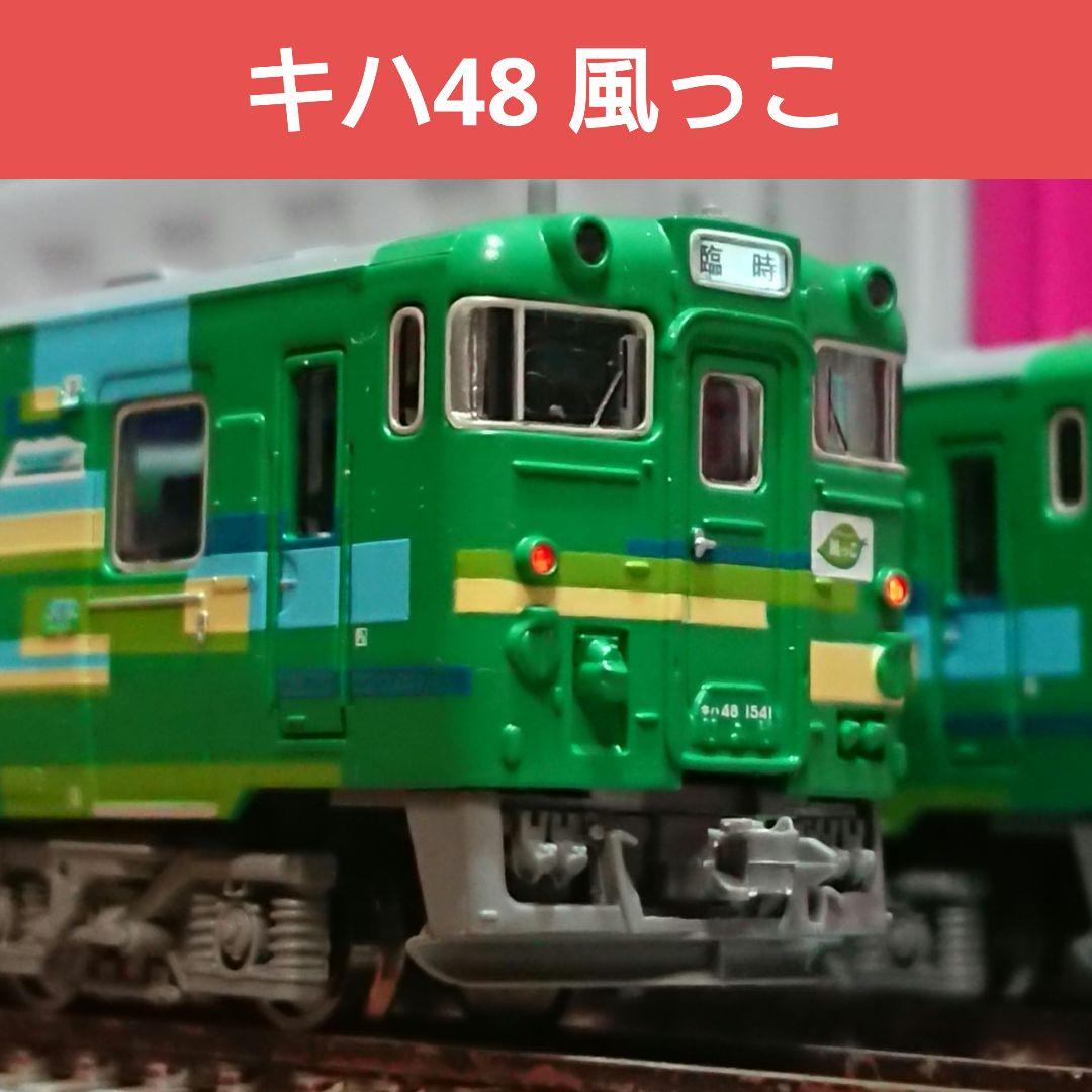 Nゲージ マイクロエース キハ48 風っこ