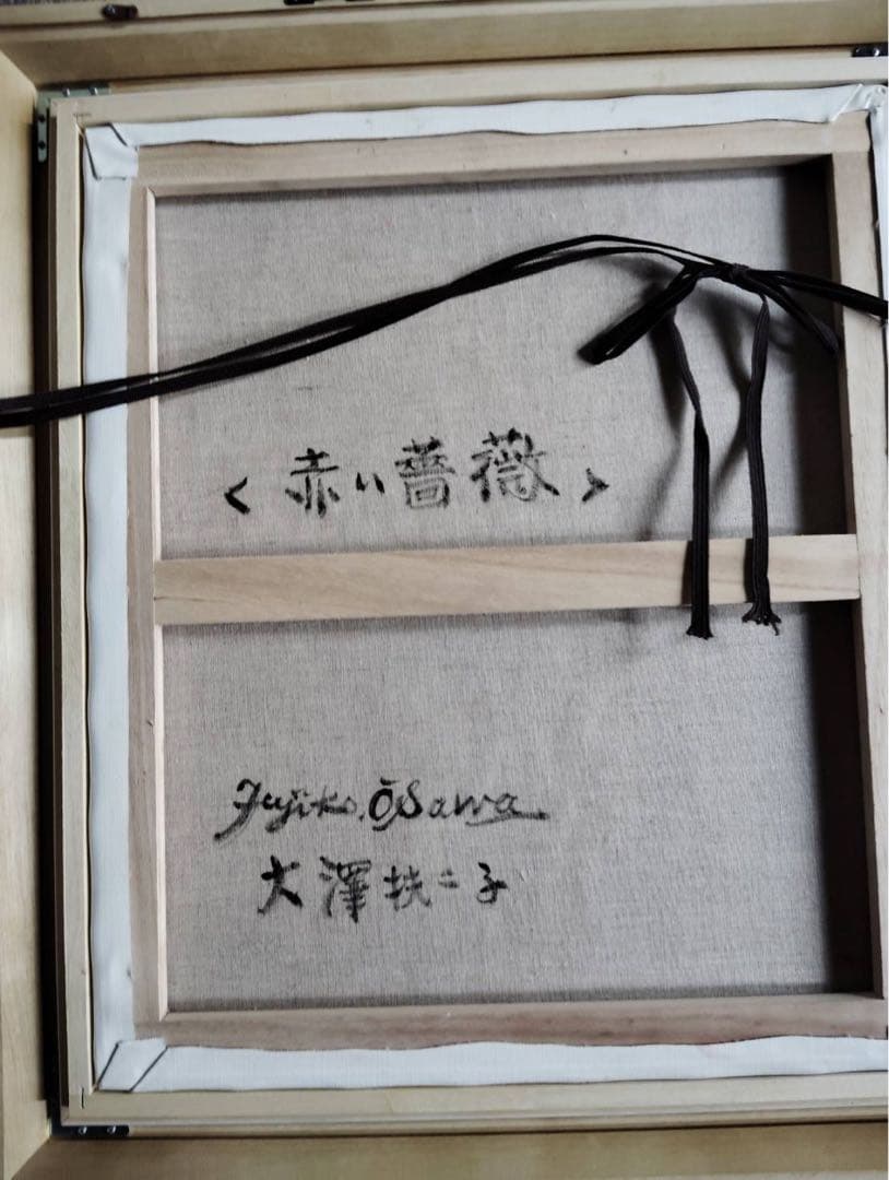 大澤扶二子　肉筆　絵画　赤い薔薇　F10 証明書付き