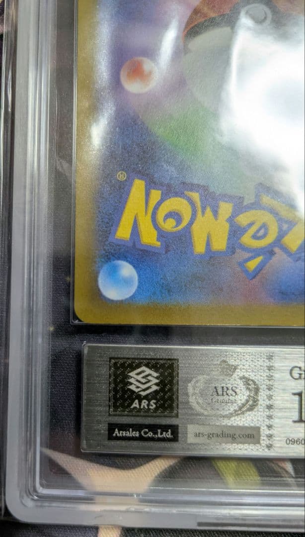 【ARS10】ARS鑑定 ナンジャモ SAR（≧ PSA10相当）鑑定書付