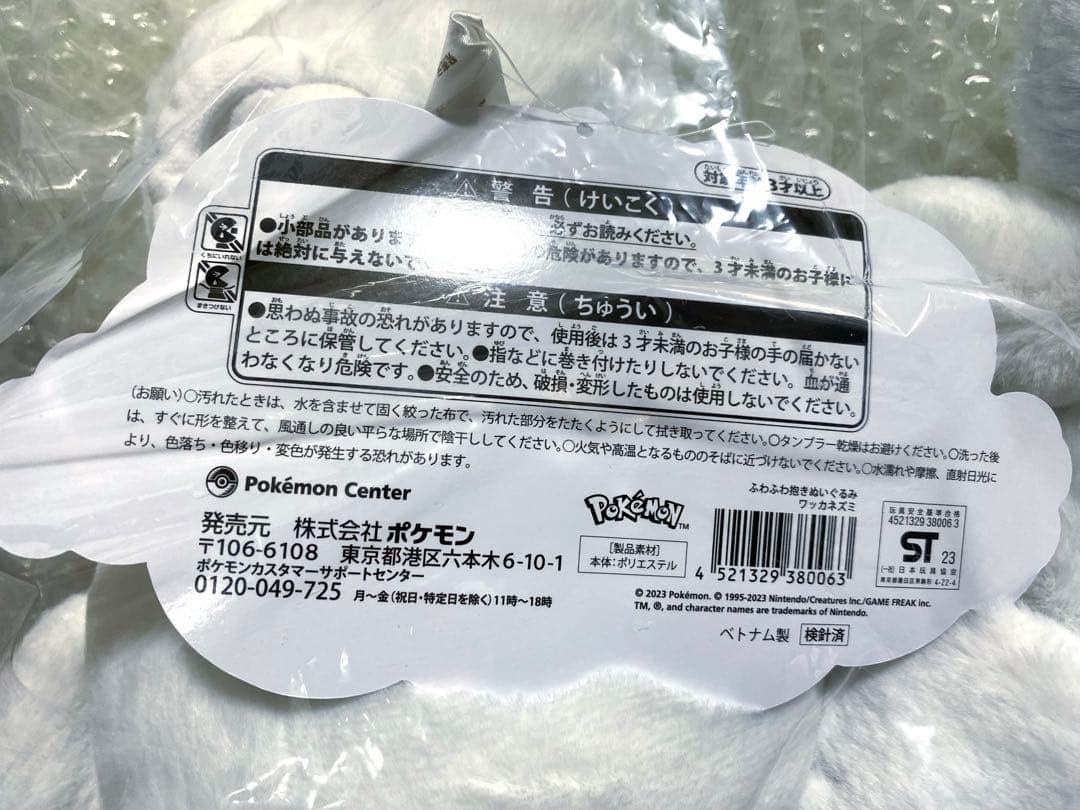 ポケモンセンター ふわふわ抱きぬいぐるみ ワッカネズミ