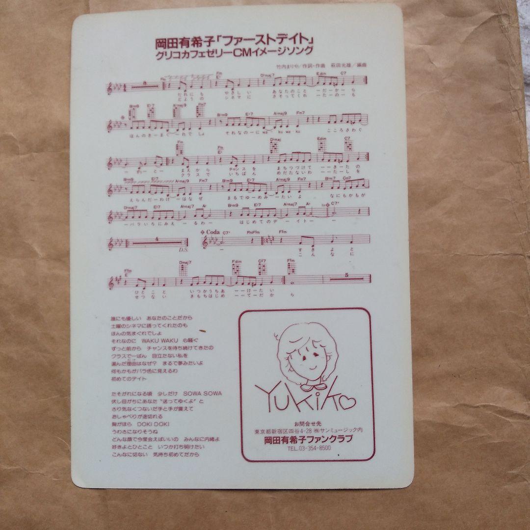 ポ*ズ様 岡田有希子さん下敷き