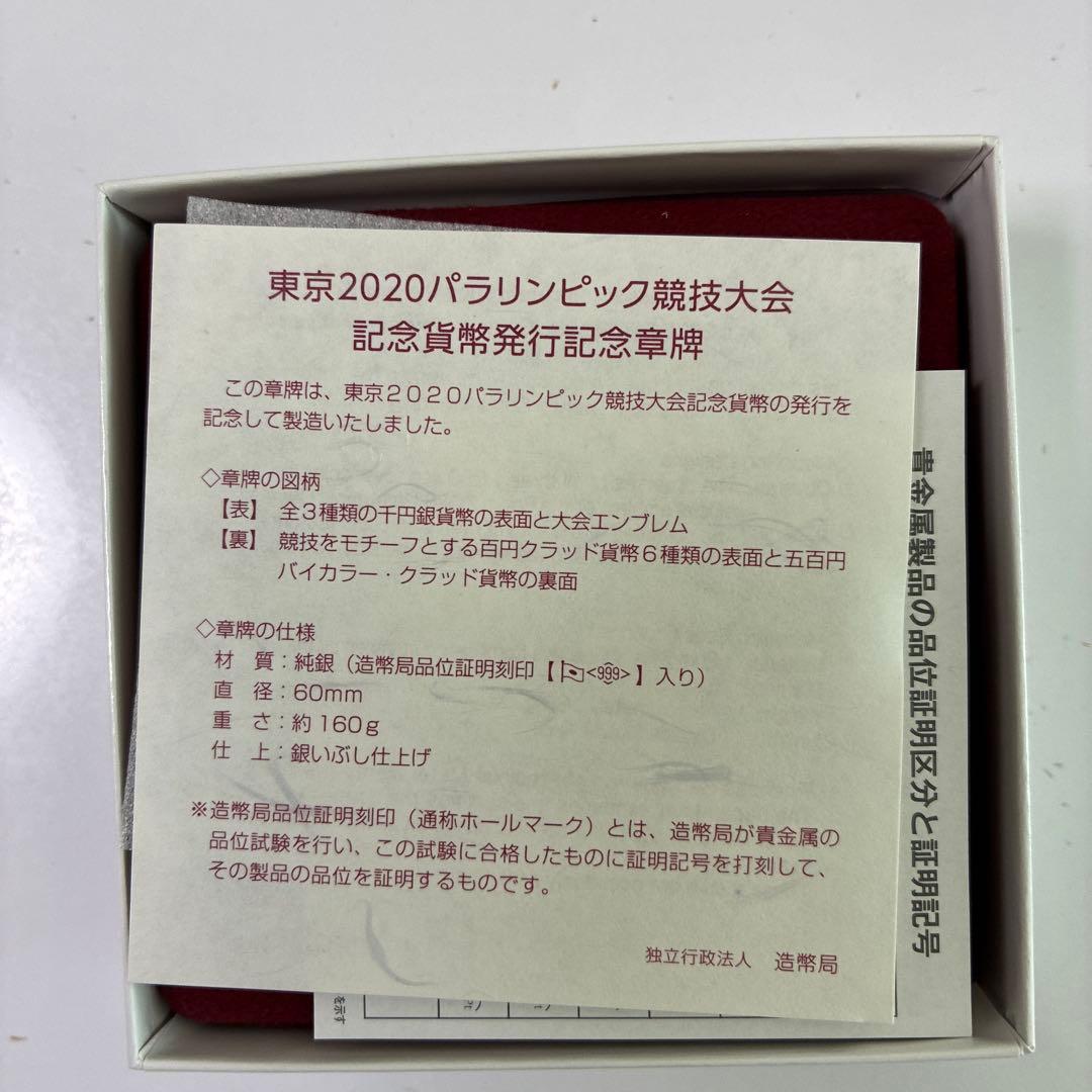 東京2020パラリンピック記念章牌銀メダル