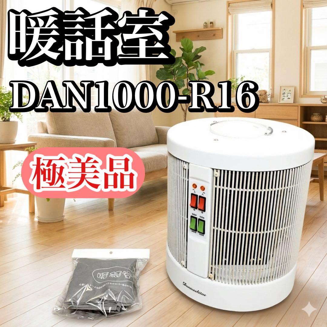 【極美品】RCS 暖話室 DAN1000-R16 遠赤外線パネルヒーター