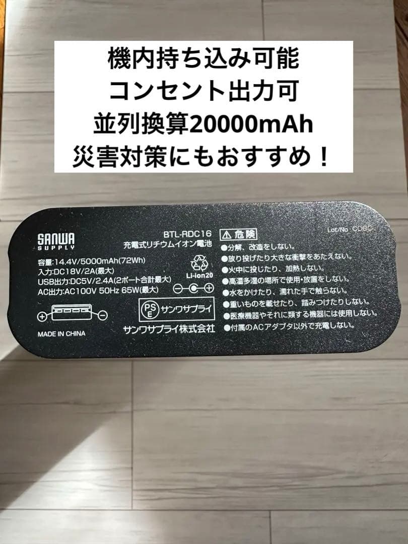【コンセント出力可能】サンワ　モバイルバッテリーBTL-RDC16　AC・USB