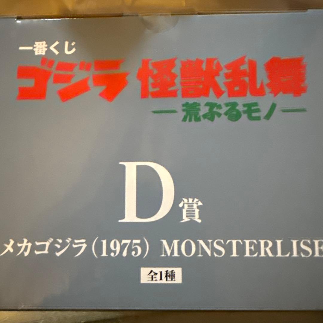 河合メカゴジラ (1975) MONSTERISE D賞おまけ付き