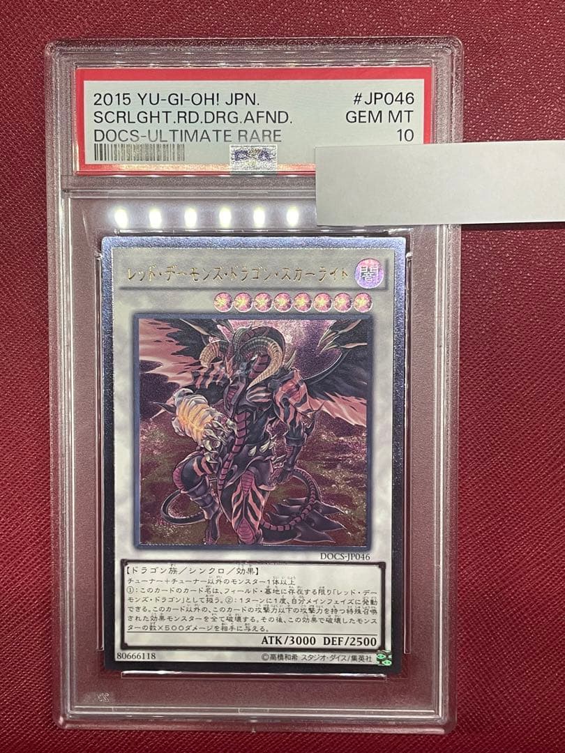 遊戯王　レッドデーモンズドラゴンスカーライト　PSA10