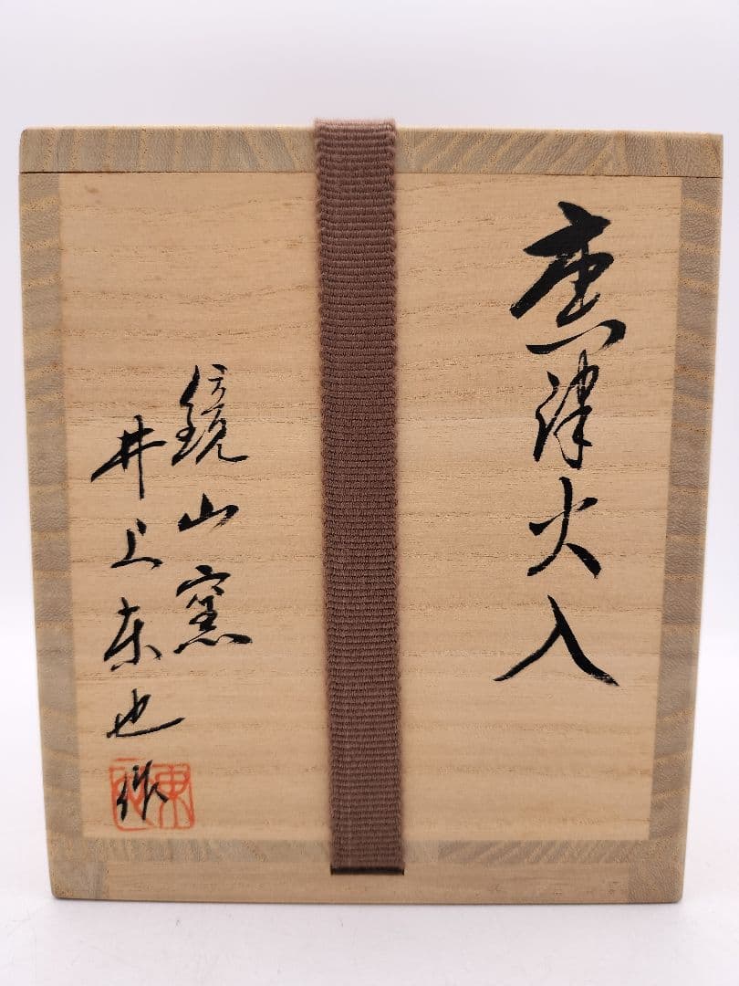 c594【新品・未使用】唐津 火入 鏡山窯 井上東也 木箱 茶道具 古物