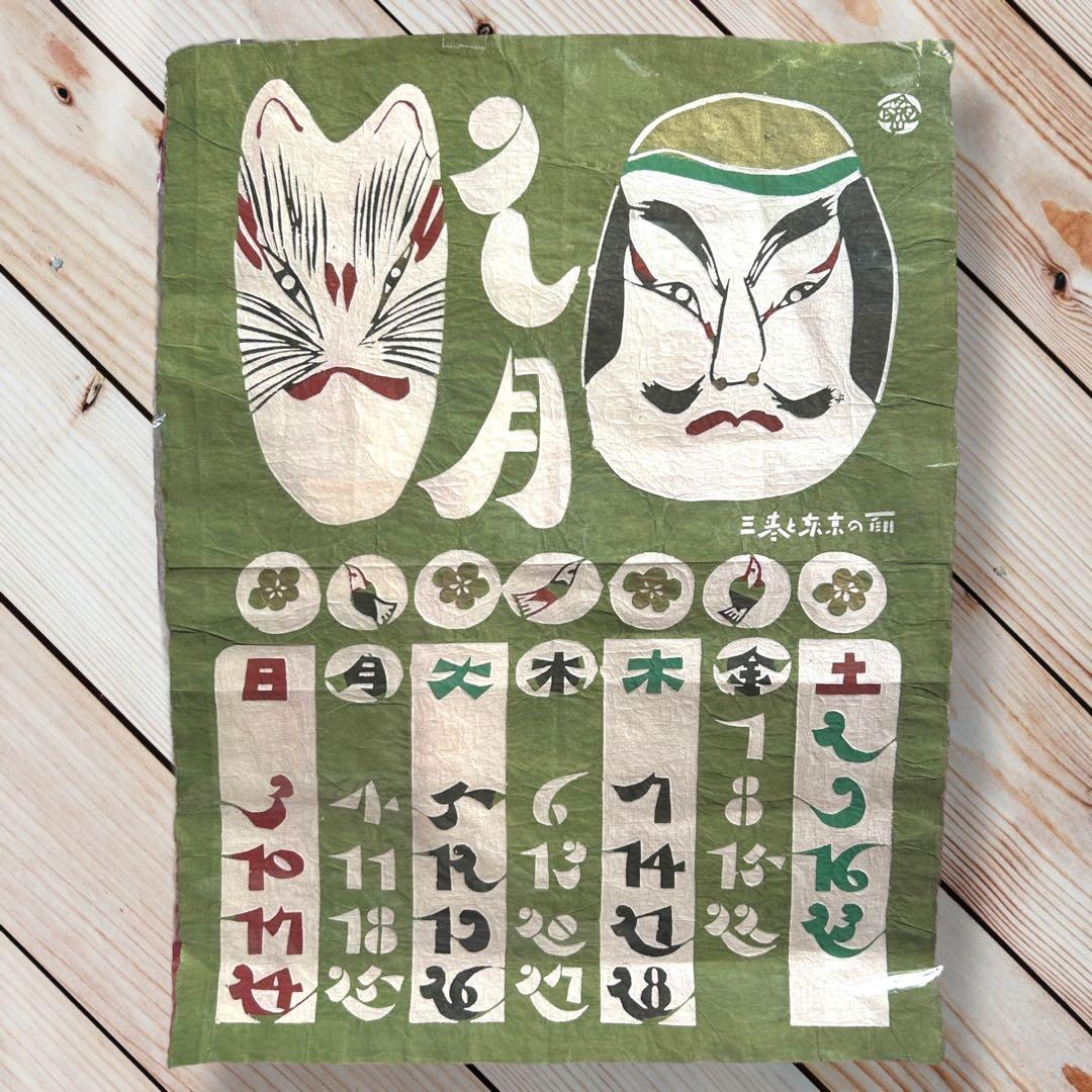 1954年9月《鳥居敬一》型絵染め和紙カレンダー《三春と東京の面》郷土玩具張子面