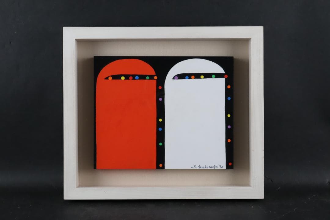 元永定正 「あかとしろからいろだまだま」アクリル画3号 具体美術協会 模写