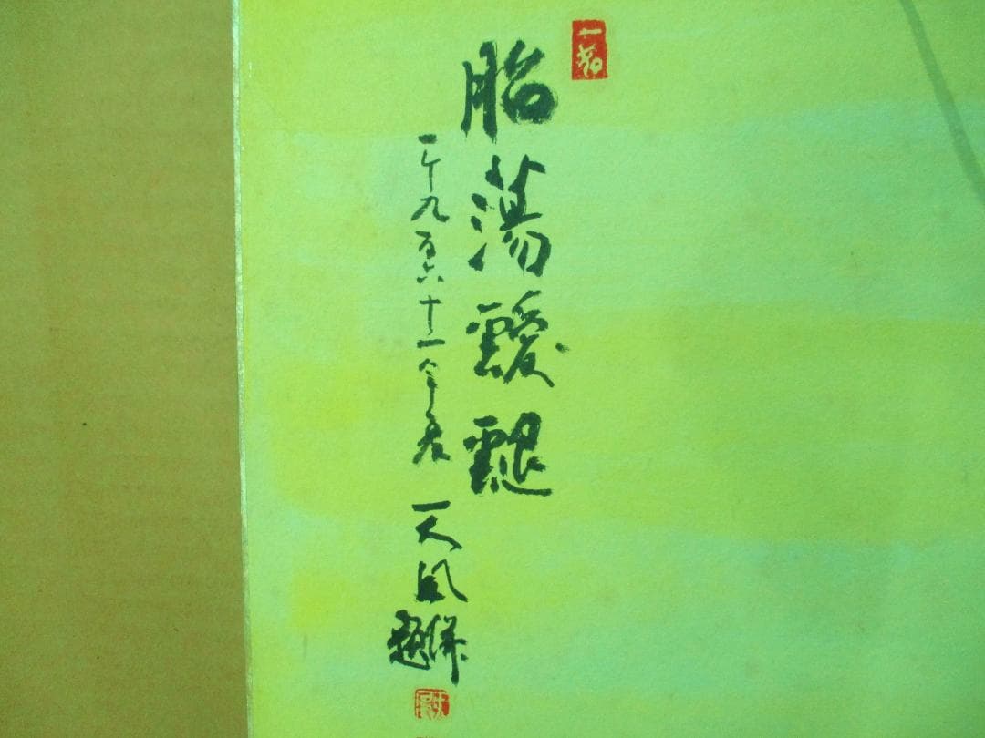 あの大谷翔平も信望　中村天風　珍品　肉筆　色紙　鳥　花