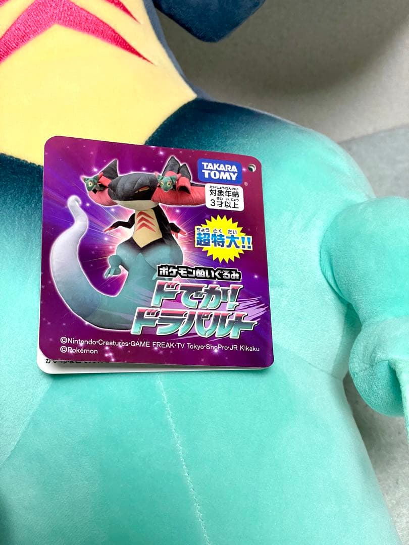 ドでか！ドラパルト ぬいぐるみ　紙タグ有り　タカラトミー　受注生産品　中古