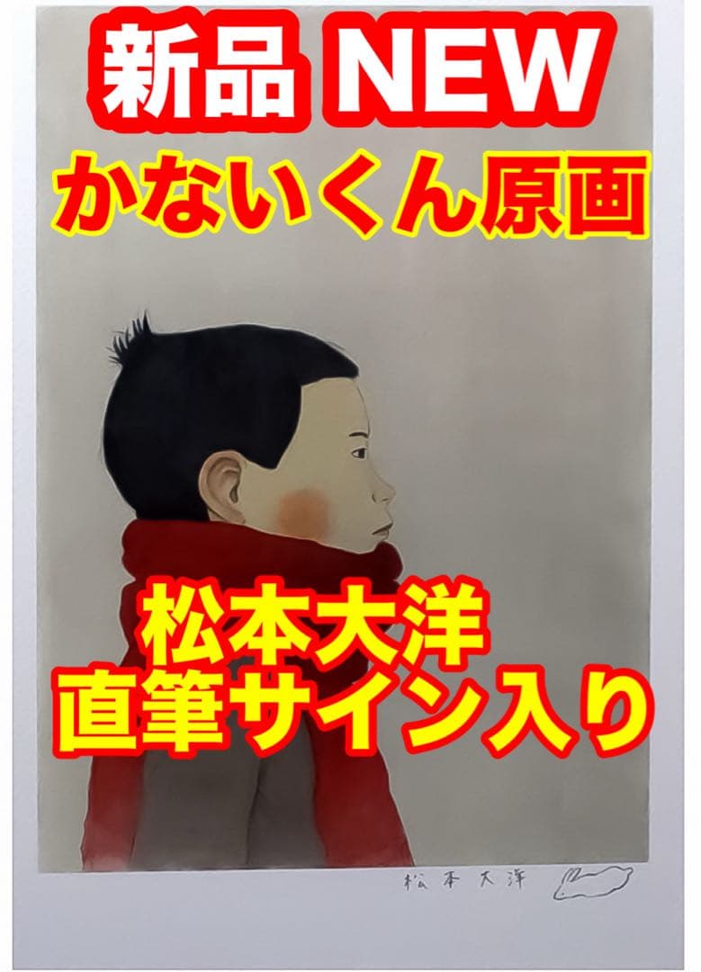 松本大洋【新品】かないくん 原画 〈特典有り〉谷川俊太郎 ほぼ日 アート 限定