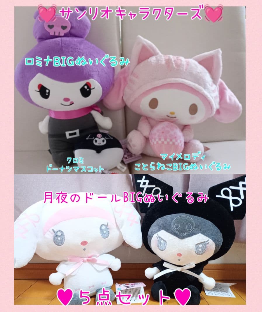 非売品レア♥クロミマイメロディロミナBIGぬいぐるみ♥月夜のドールBIG♥5点