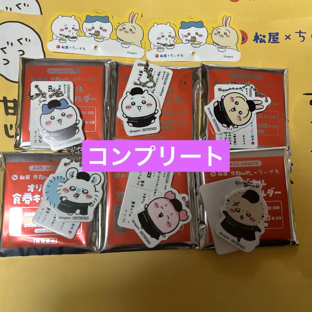 松屋　コラボ　ちいかわ　コンプリート　うさぎ　ハチワレ　うさぎ　キーホルダー
