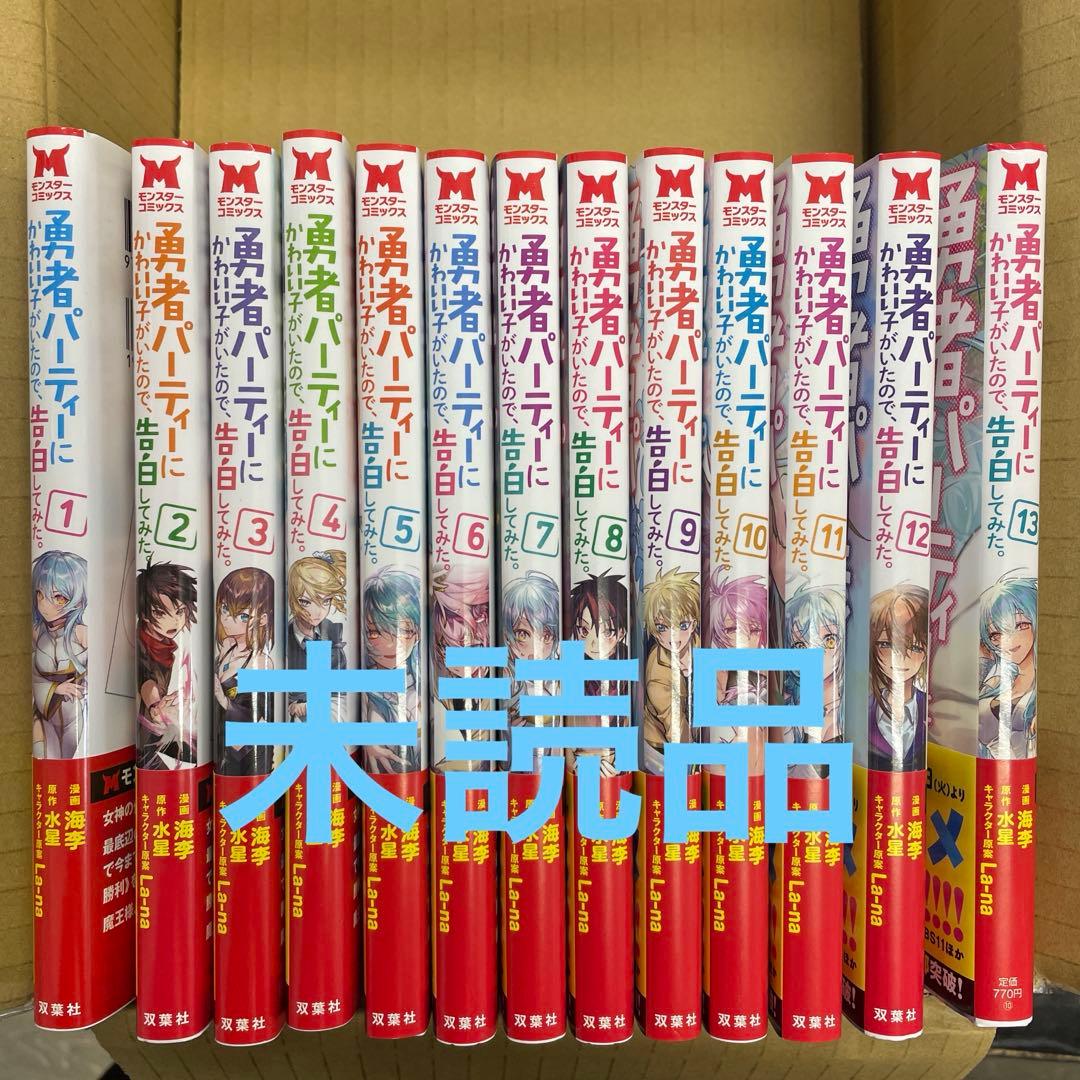 勇者パーティにかわいい子がいたので、告白してみた　全巻