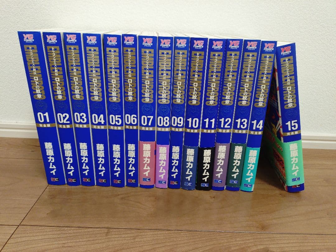 【全巻初版】ロトの紋章 完全版 1-15巻 全巻セット