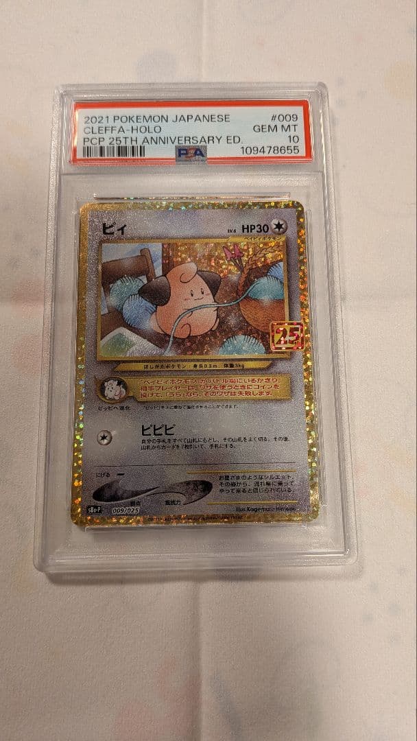 【PSA10】ピィ プロモカード 25th　ポケモンカード