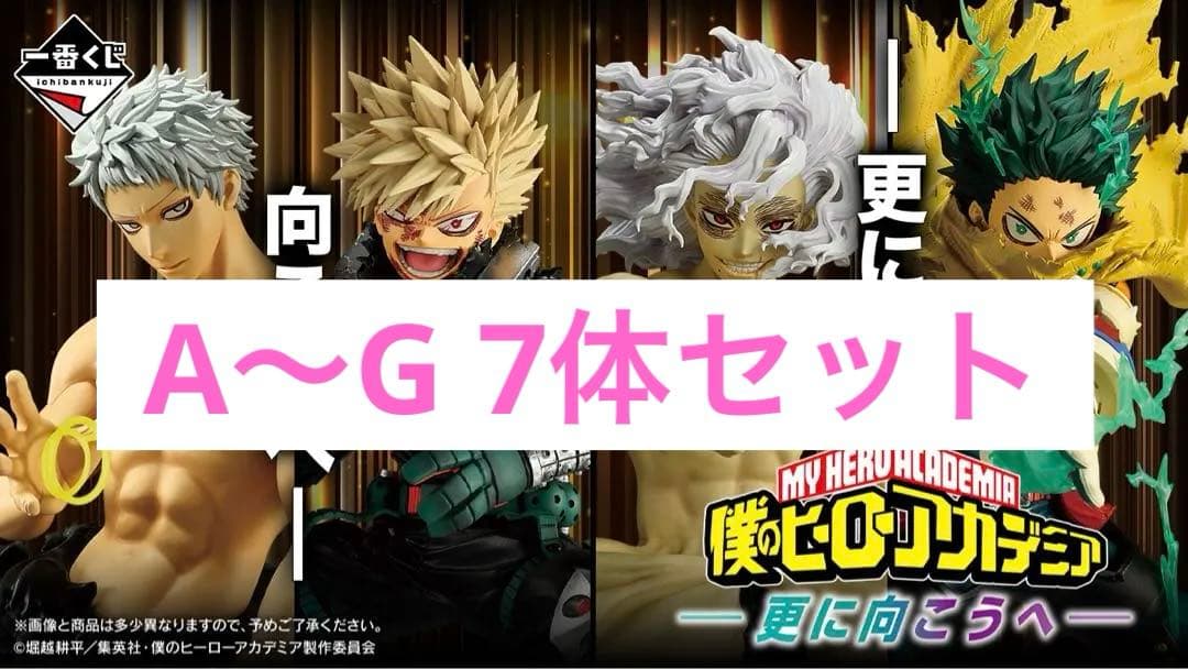 一番くじ 僕のヒーローアカデミア 更に向こうへ フィギュア　7体