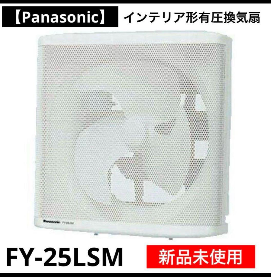 パナソニックFY-25LSM羽根径 25cm インテリア形・低騒音形有圧換気扇