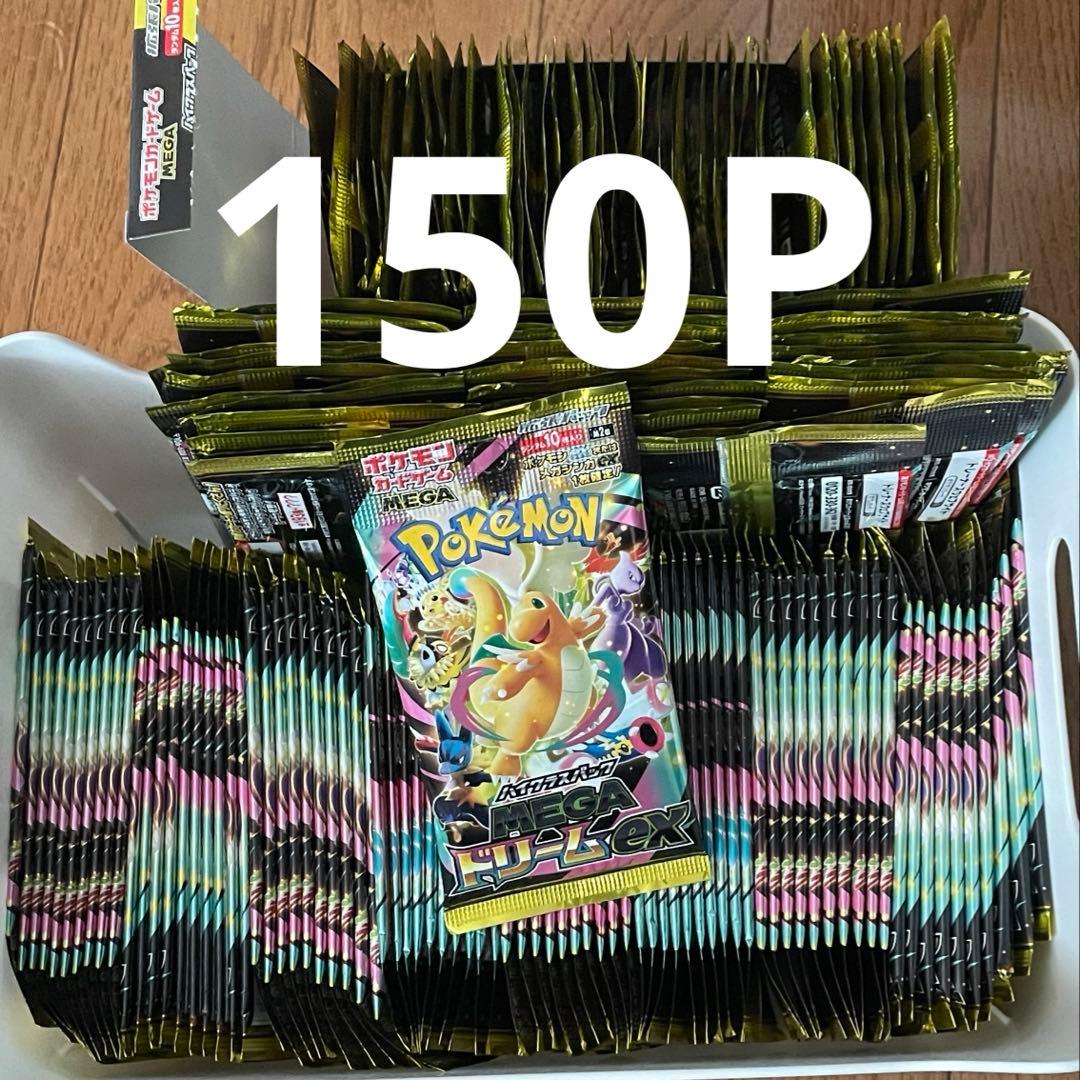 ポケモンカード　MEGAドリームex　サーチ済みパック　150パック